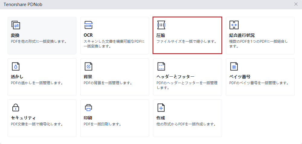 Tenorshare PDNobでPDFを一括圧縮