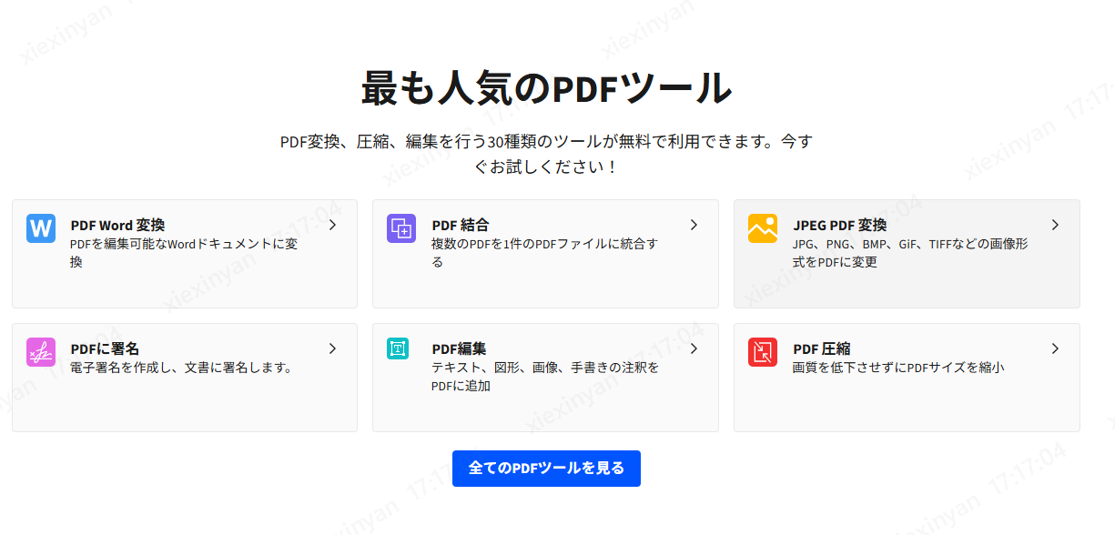 Smallpdfの無料版で利用可能な主な機能