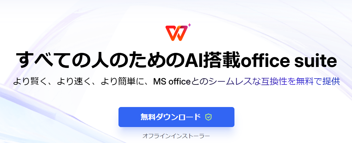 Adobe Acrobat代替ソフト WPS Office