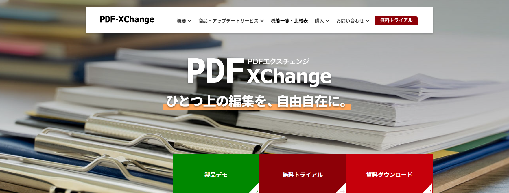 PDF-XChange Editorの公式サイト