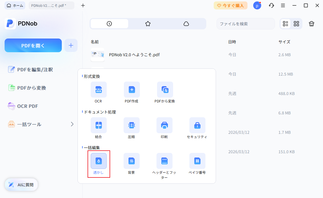 バッチ透かしPDF