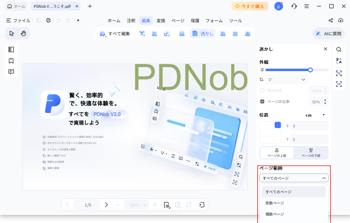 透かしのページ範囲を編集する