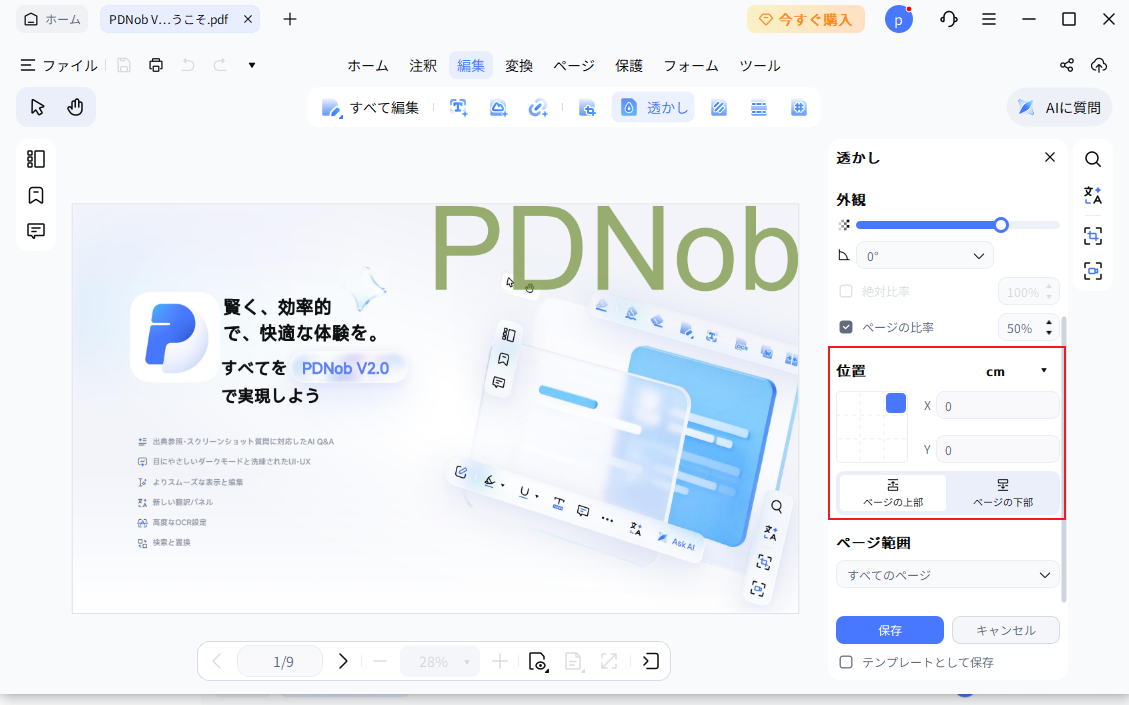 透かしの位置を編集する