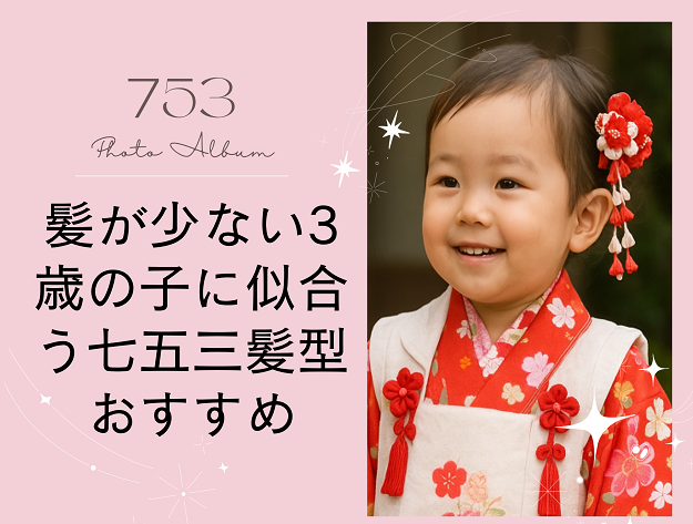 七五三髪型