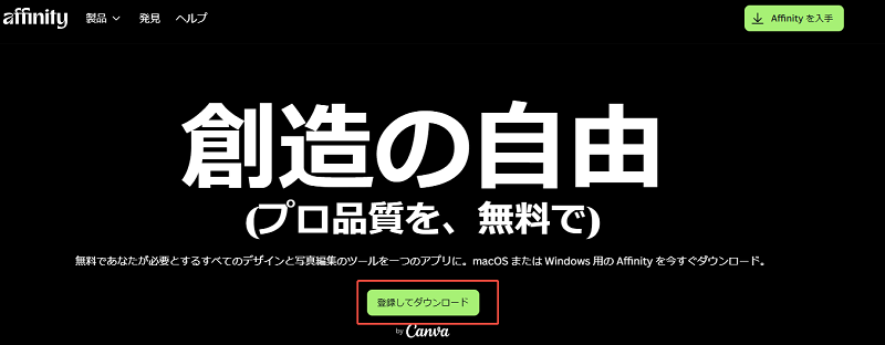 無料Affinity ダウンロード