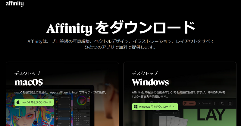 無料Affinity ダウンロード