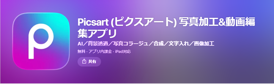 二の腕を自然に細く見せる加工アプリ Picsart