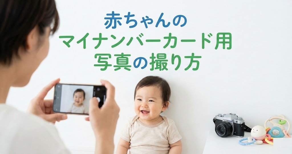 赤ちゃん マイナンバーカード 写真 撮り方