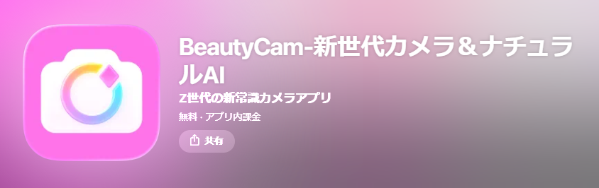 ノーマルカメラ 盛れる アプリ BeautyCam