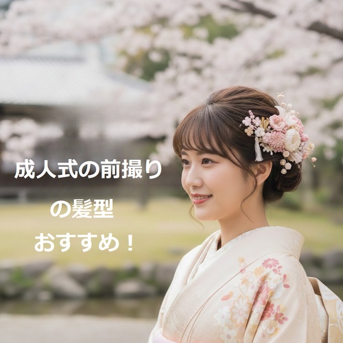 成人 式 前 撮り 髪型