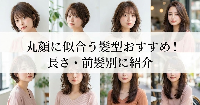 丸 顔 に 似合う 髪型