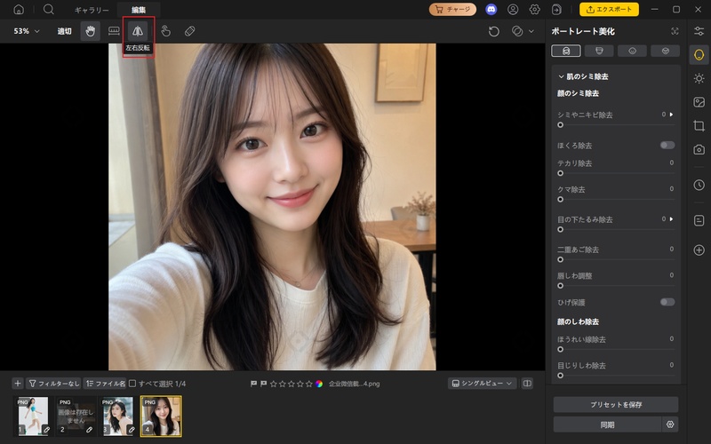 写真 を 反転 させる 方法