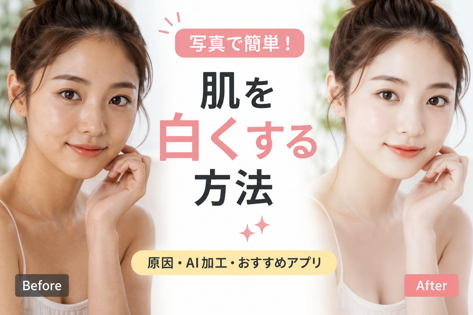 肌を白くする方法