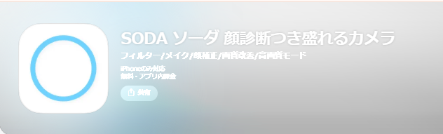 男 自 撮り アプリ SODA