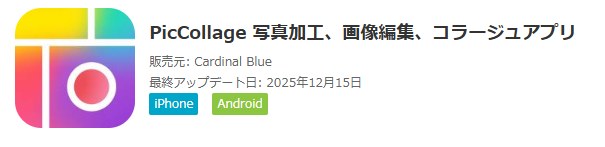 複数 の 写真 を 一 枚 に iphone PicCollage