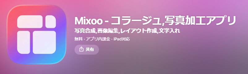 複数 の 写真 を 一 枚 に iphone Mixoo