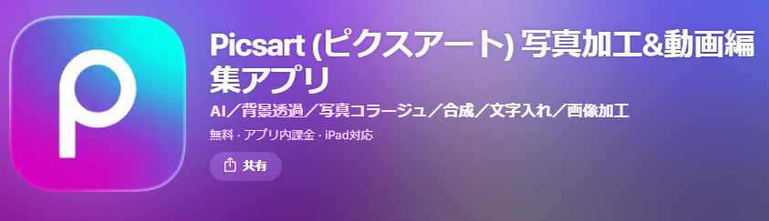 複数 の 写真 を 一 枚 に iphone Picsart
