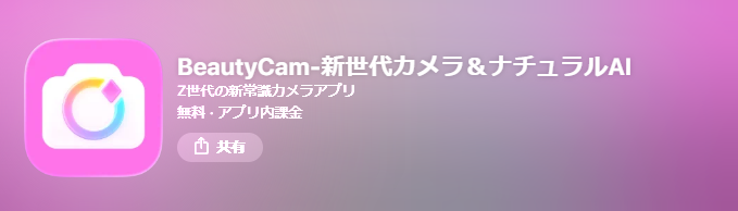 PixPretty　BeautyCam