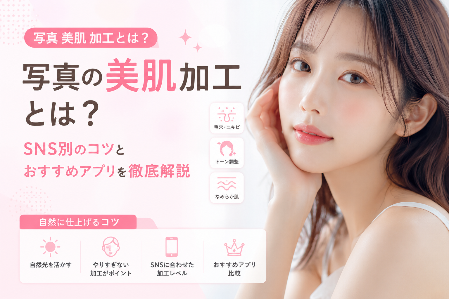 写真の美肌加工