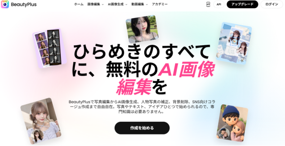 BeautyPlusの公式ページ