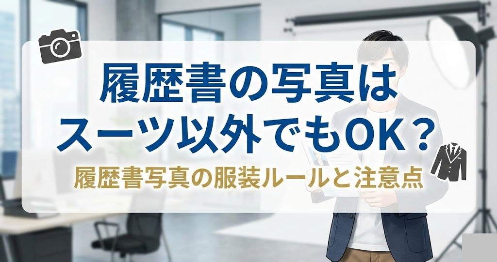 スーツ以外で撮ってもいい