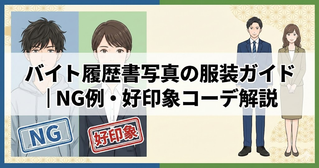 履歴 書 写真 服装 バイト