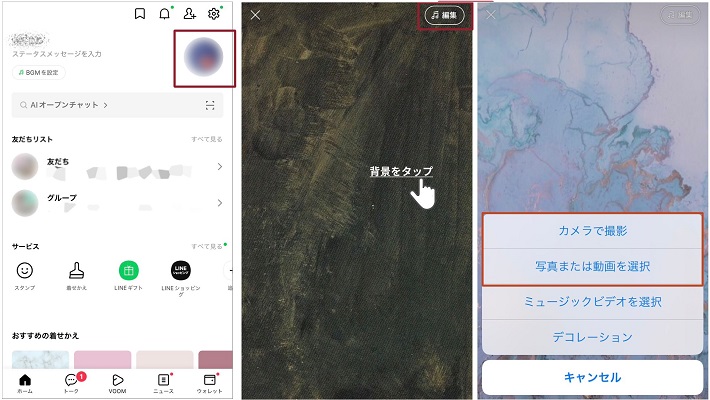LINEプロフィール背景を設定 iphone