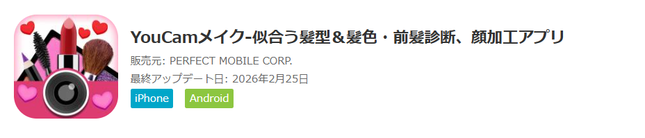 アプリ3：YouCamメイク