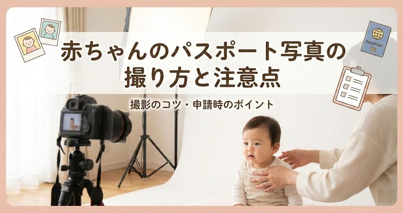 赤ちゃん パスポート 写真