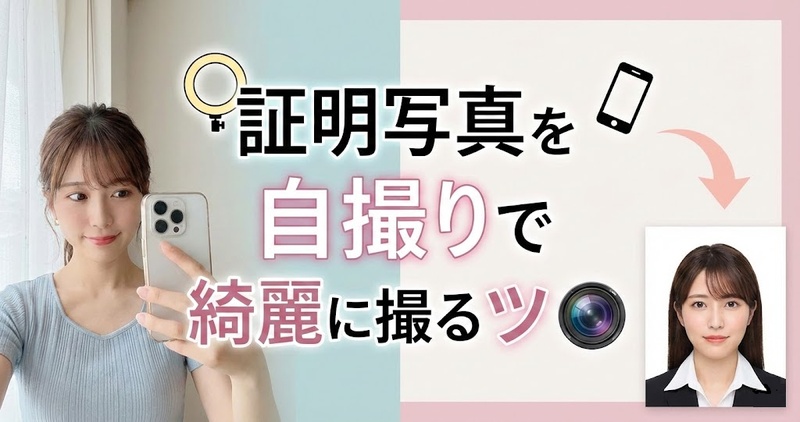 証明 写真 自 撮り コツ