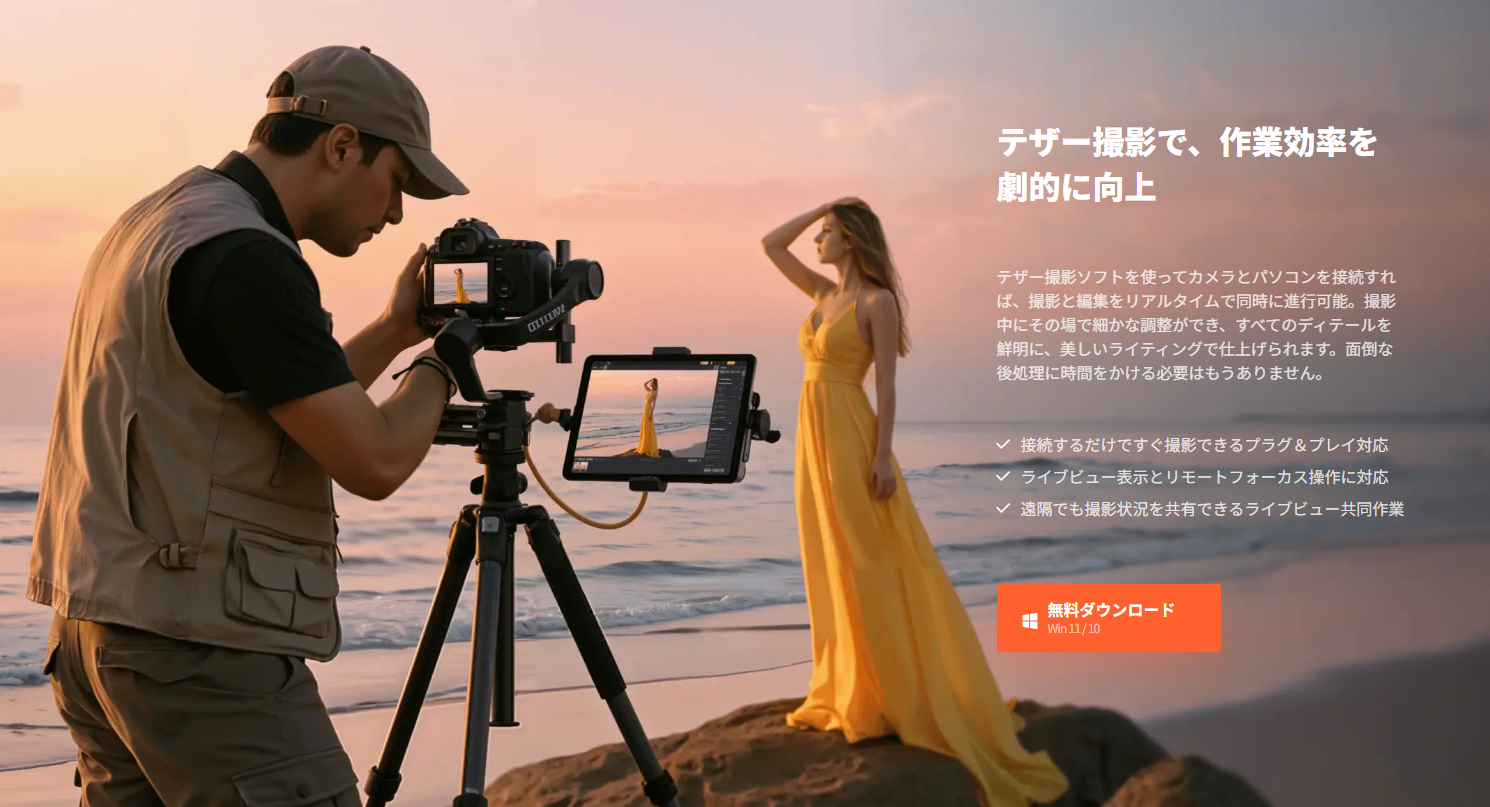 Lightroomのテザー撮影 Tenorshare PixPretty