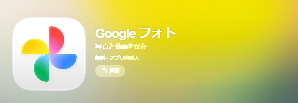 Googleフォト