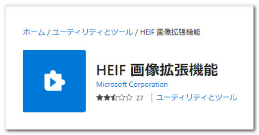 HEIF画像拡張機能