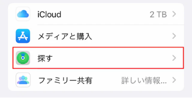 iPhoneを探す オフ