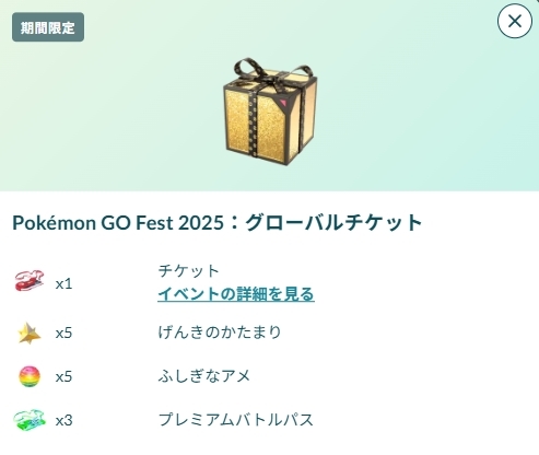 ポケモンgo グローバル 2025 チケット 買うべき