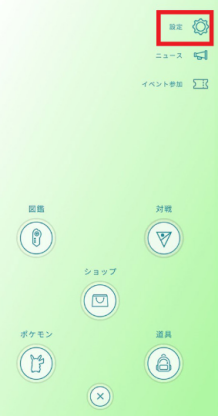 ポケモンGO GO-TCHA 機能 事前設定