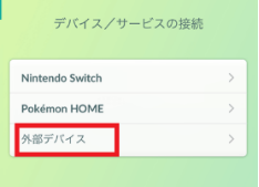 ポケモンGO GO-TCHA 機能 事前設定
