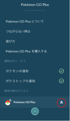 ポケモンGO GO-TCHA 機能 事前設定