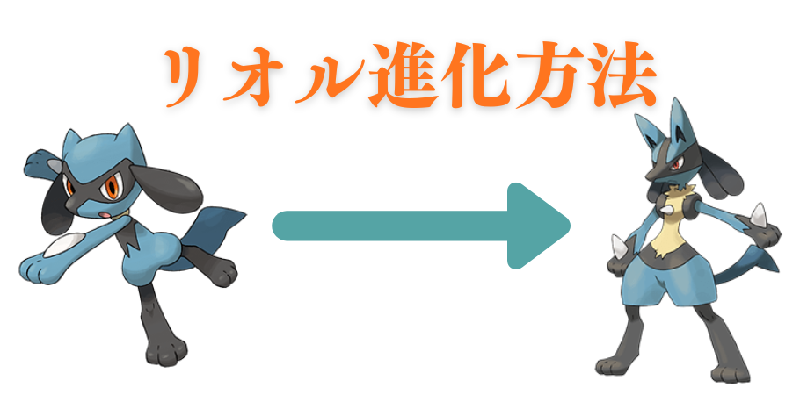 ポケモン za リオル 進化