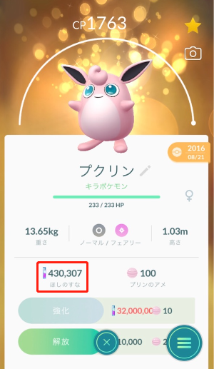 ポケモンGO ほしのすな