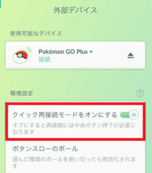 ポケモンGO プラスプラス 再接続
