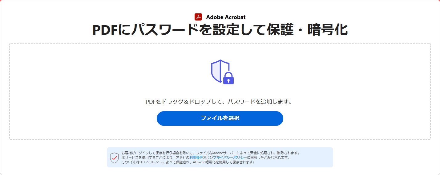 Adobe Acrobat オンラインでPDFパスワード設定
