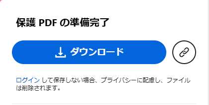 Adobe Acrobatで設定したPDFをダウンロード