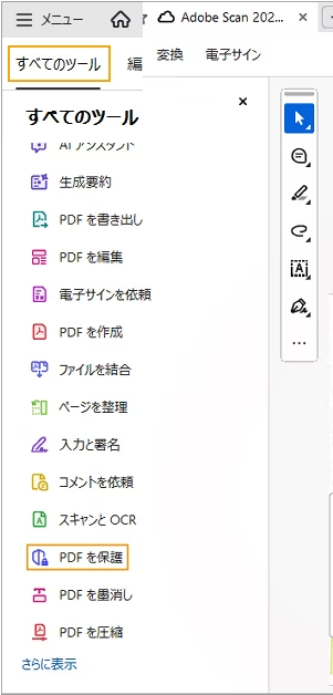 AdobeでPDFパスワードを解除