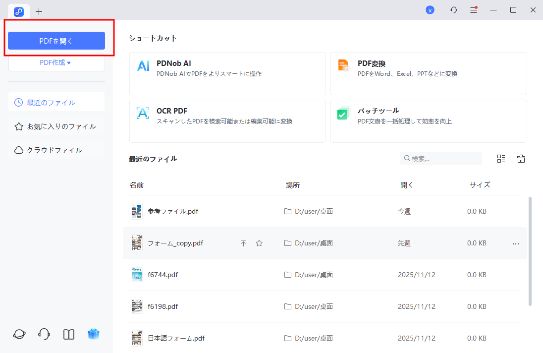 「PDFを開く」をクリック