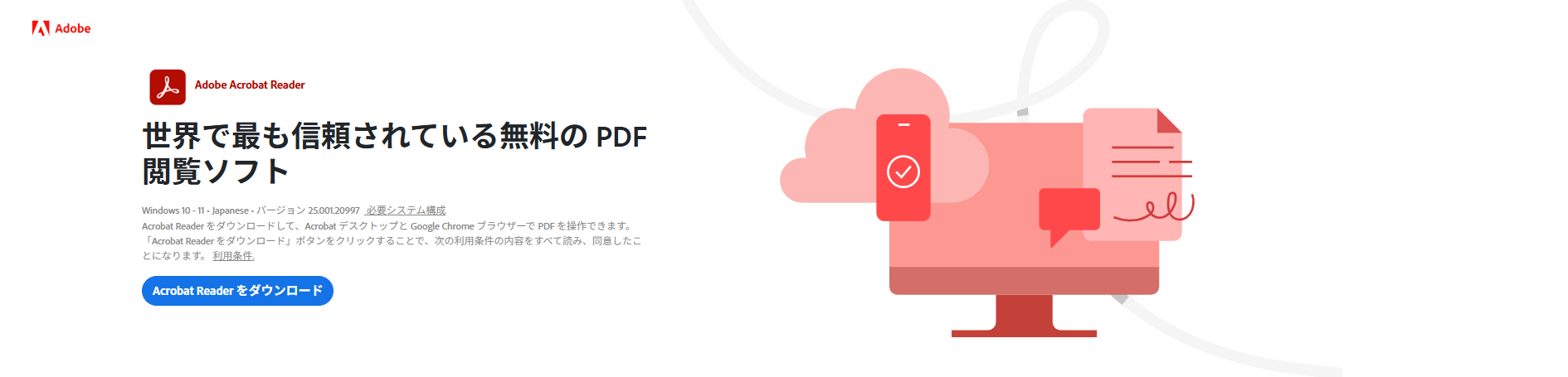Adobe Acrobat Readerの公式サイト