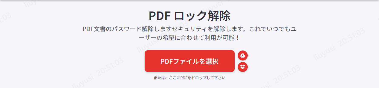 iLovePDFでPDFアクセス制限を解除する