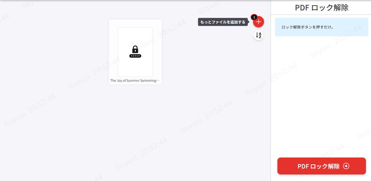 iLovePDFで解除したいPDFファイルをアップロード