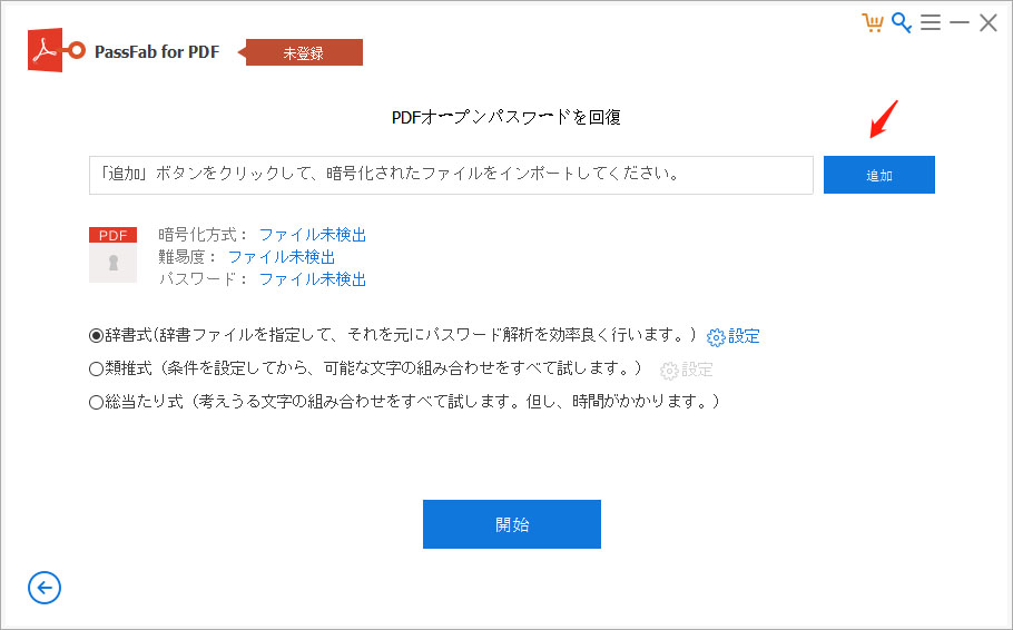 PassFab for PDFでPDFのパスワードを強制解除