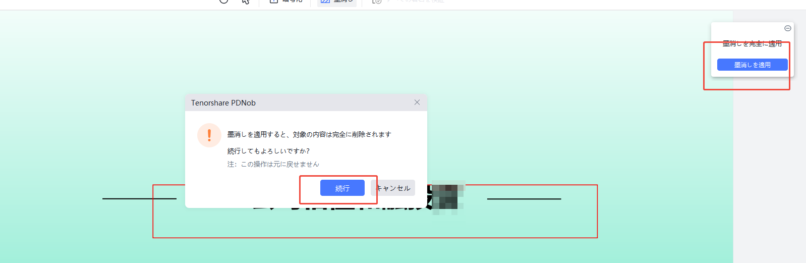 墨消しを続行